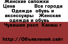 Женские сапожки UGG. › Цена ­ 6 700 - Все города Одежда, обувь и аксессуары » Женская одежда и обувь   . Чувашия респ.,Канаш г.